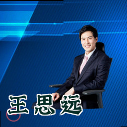 王思远
