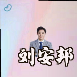 刘安邦